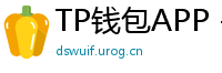TP钱包APP - TP钱包APP官方下载｜安卓/iOS全平台安装教程